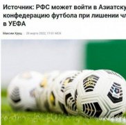 再见欧足联！俄罗斯足协可能加入亚足联，国足