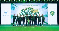 极狐汽车·北京国安2022品牌合作发布会在京举行